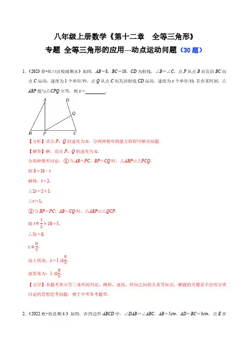 专题 全等三角形的应用---动点运动问题(30题)(解析版)