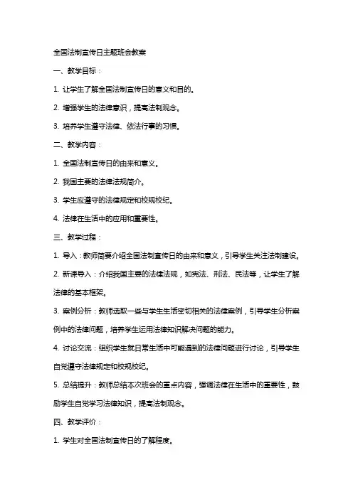 全国法制宣传日主题班会教案