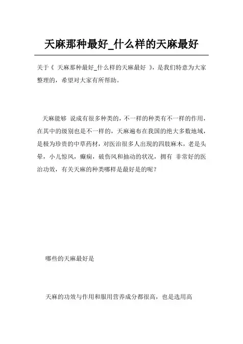 天麻那种最好_什么样的天麻最好