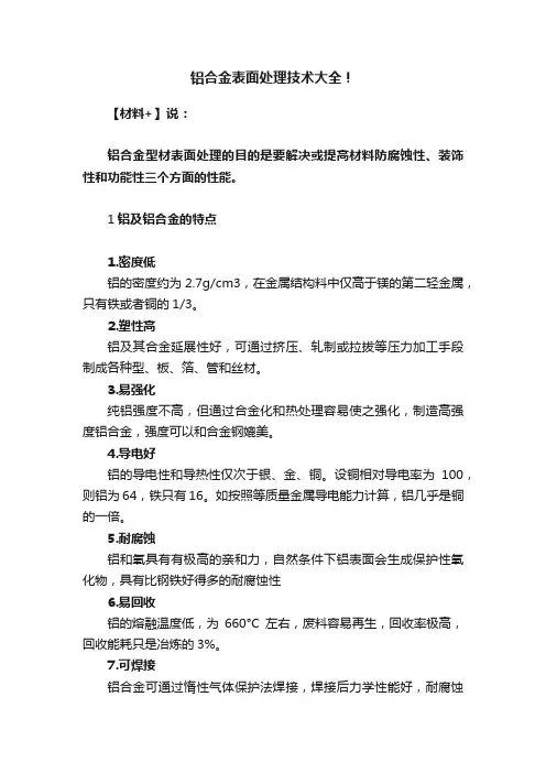 铝合金表面处理技术大全！