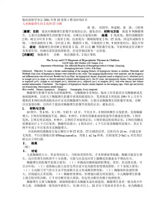 儿童胸腺增生的X线和CT诊断
