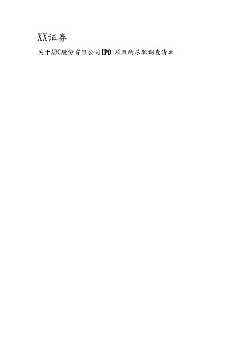 上市准备-尽职调查文件清单(详细)