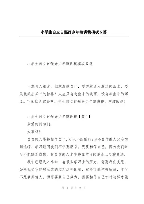 小学生自立自强好少年演讲稿模板5篇