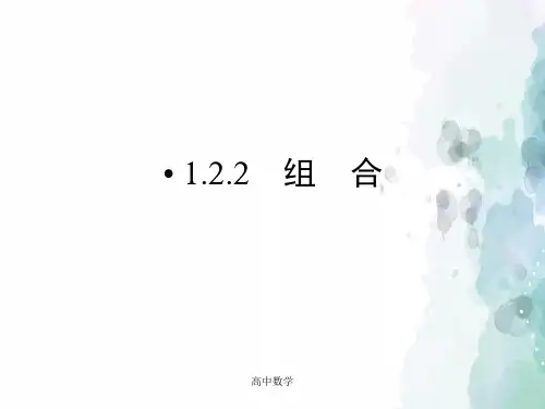 人教版数学高二《组合与组合数公式》 名师课件