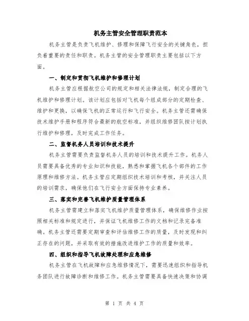 机务主管安全管理职责范本（2篇）