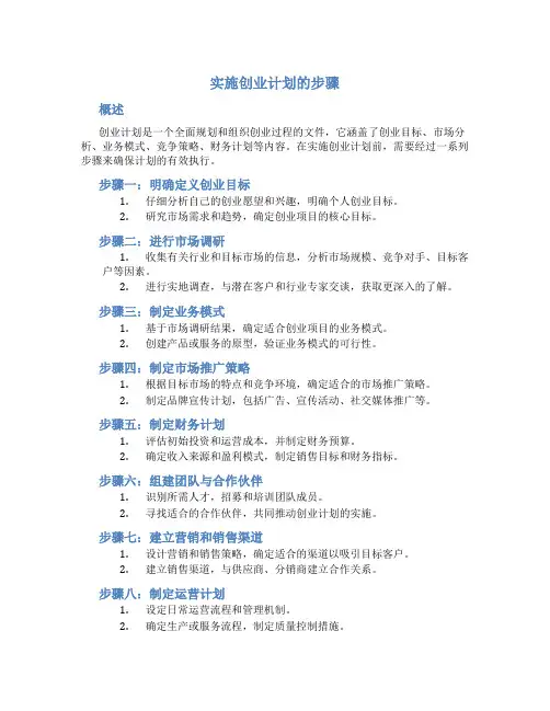 实施创业计划的步骤