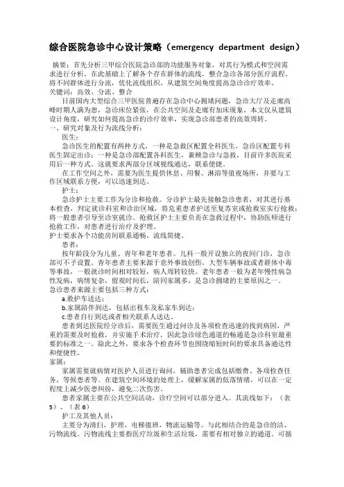综合医院急诊中心设计策略(emergency department design)