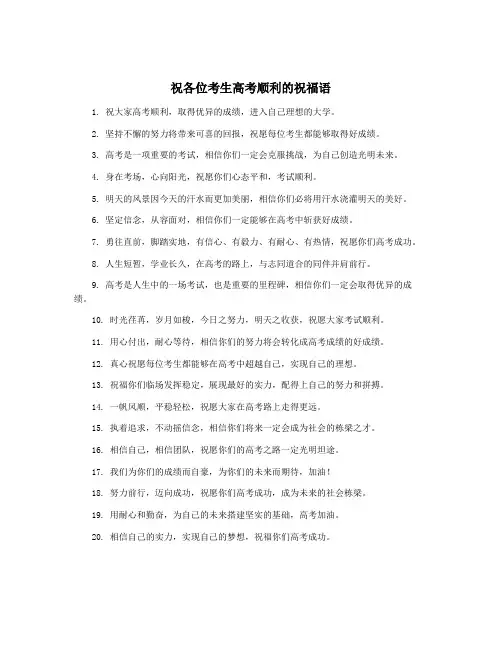 祝各位考生高考顺利的祝福语