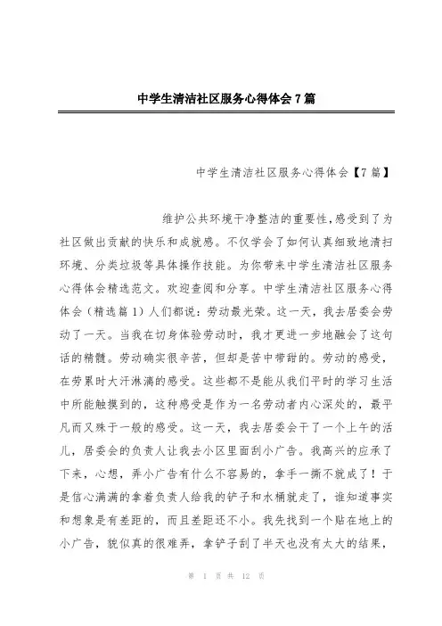中学生清洁社区服务心得体会7篇