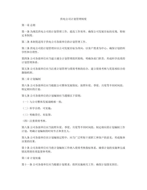 供电公司计划管理制度