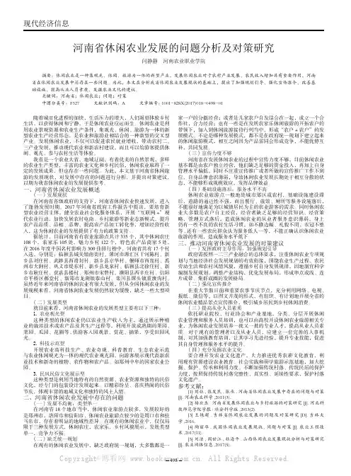 河南省休闲农业发展的问题分析及对策研究