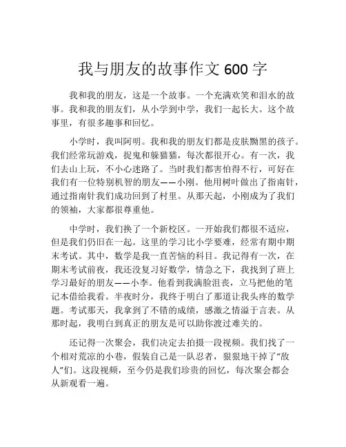我与朋友的故事作文600字