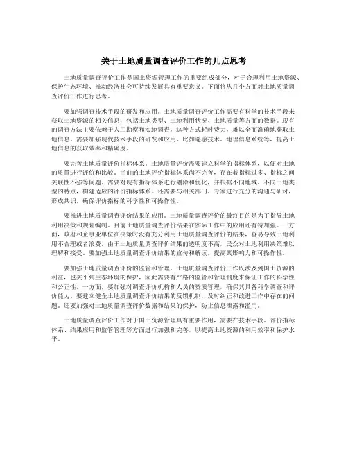 关于土地质量调查评价工作的几点思考