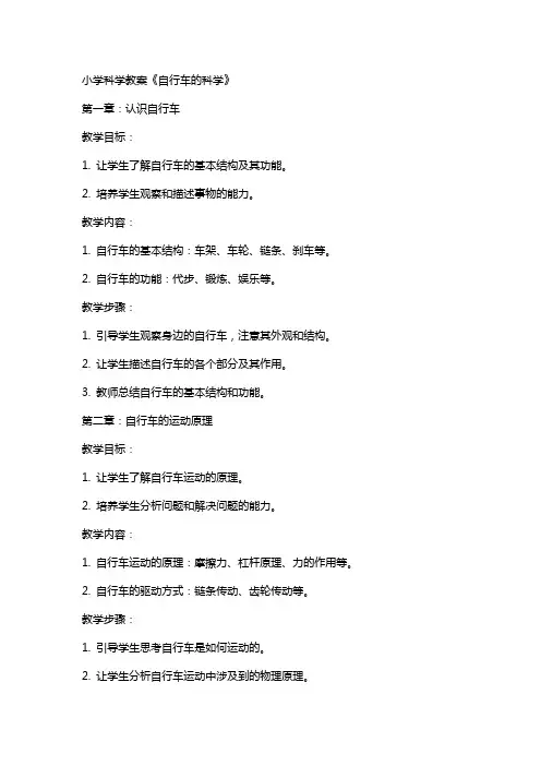小学科学教案《自行车的科学》