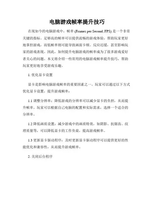 电脑游戏帧率提升技巧