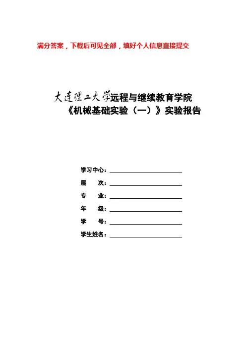 大工21春《机械基础实验(一)》实验报告及要求