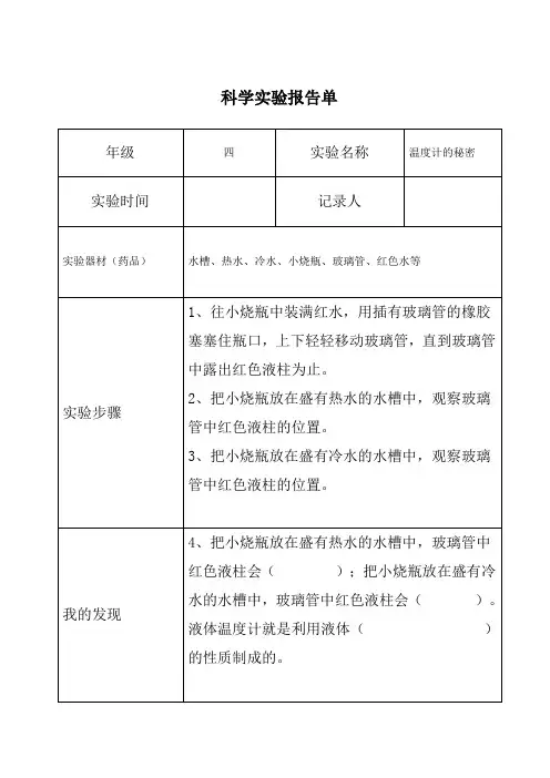 四年级科学上册《温度计的秘密》实验报告单