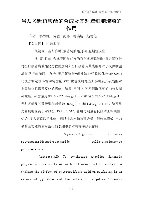 当归多糖硫酸酯的合成及其对脾细胞增殖的作用