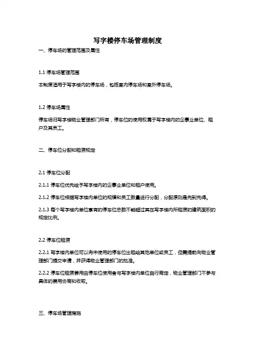 写字楼停车场管理制度