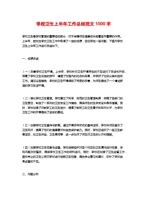 学校卫生上半年工作总结范文