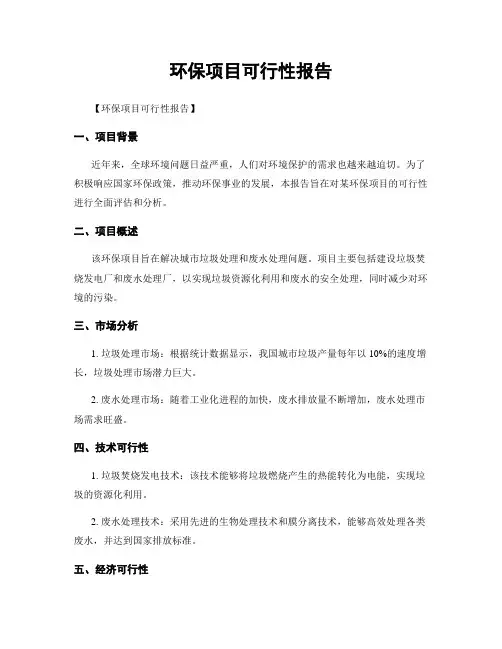 环保项目可行性报告
