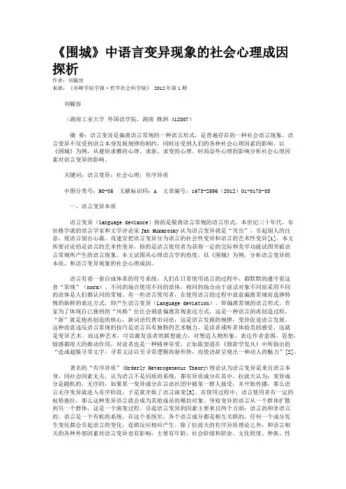 《围城》中语言变异现象的社会心理成因探析