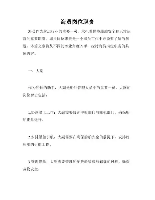 海员岗位职责