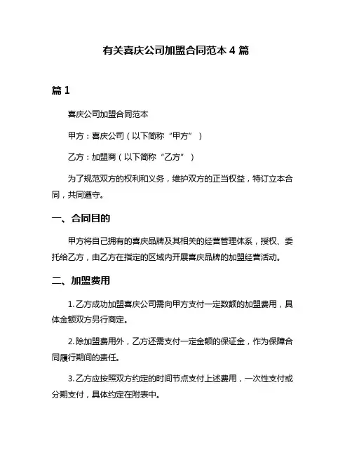 有关喜庆公司加盟合同范本4篇