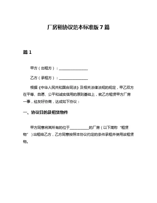 厂房租协议范本标准版7篇