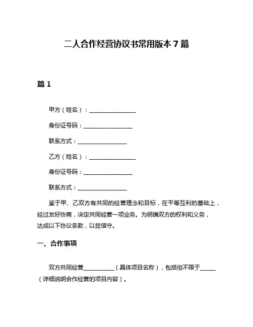 二人合作经营协议书常用版本7篇
