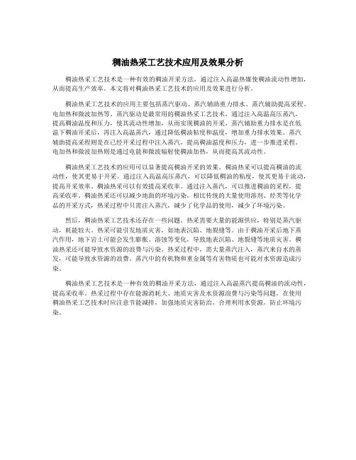 稠油热采工艺技术应用及效果分析