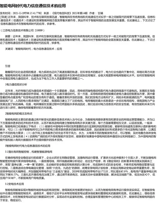 智能电网时代电力信息通信技术的应用_1