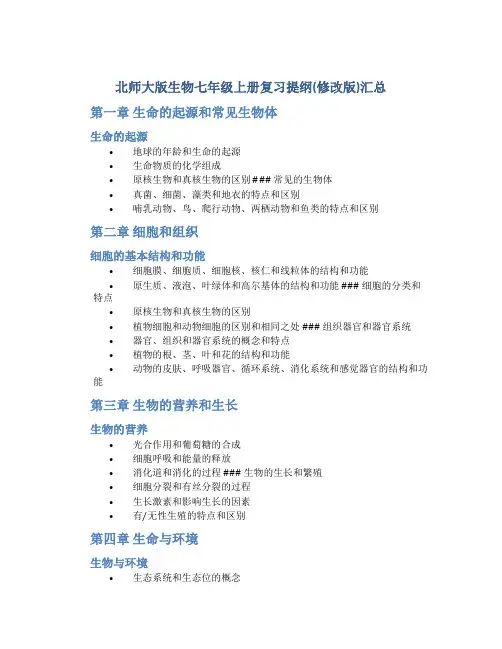 北师大版生物七年级上册复习提纲(修改版)汇总