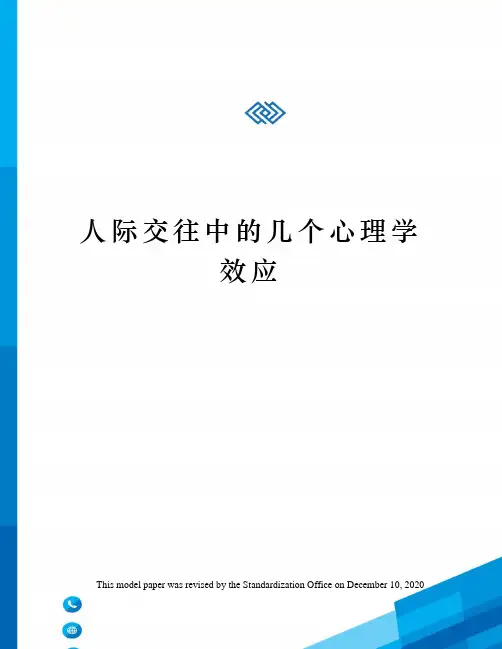 人际交往中的几个心理学效应