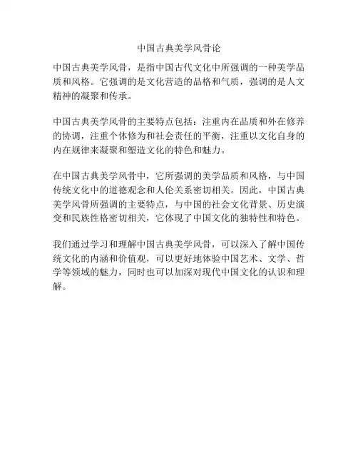 中国古典美学风骨论