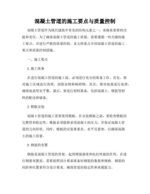 混凝土管道的施工要点与质量控制