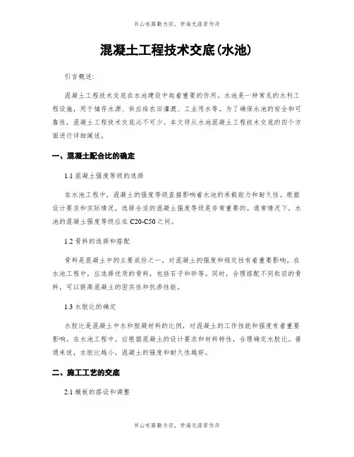 混凝土工程技术交底(水池)