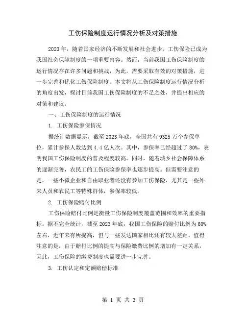 工伤保险制度运行情况分析及对策措施