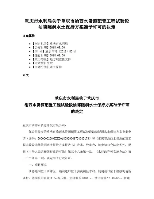 重庆市水利局关于重庆市渝西水资源配置工程试验段油德隧洞水土保持方案准予许可的决定