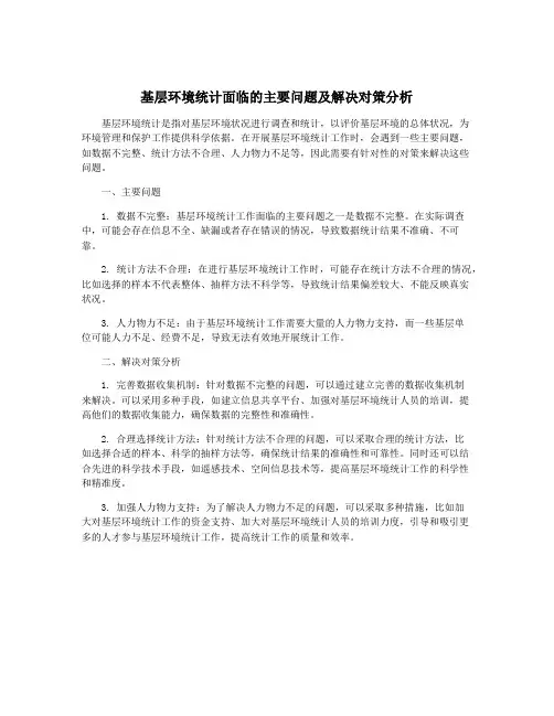 基层环境统计面临的主要问题及解决对策分析