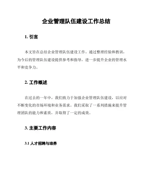 企业管理队伍建设工作总结