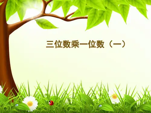 《三位数乘一位数(一)》参考课件