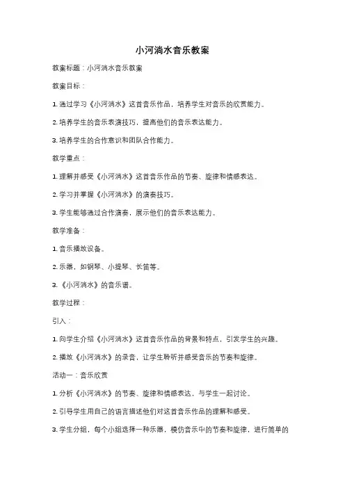 小河淌水音乐教案