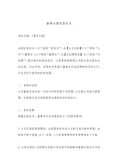 董事会给总经理授权委托书(最新版)