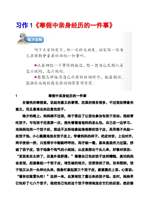 语文S版四年级下册习作1《寒假中亲身经历的一件事》范文(计22篇)