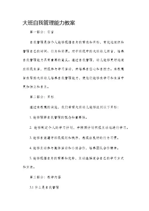 大班自我管理能力教案