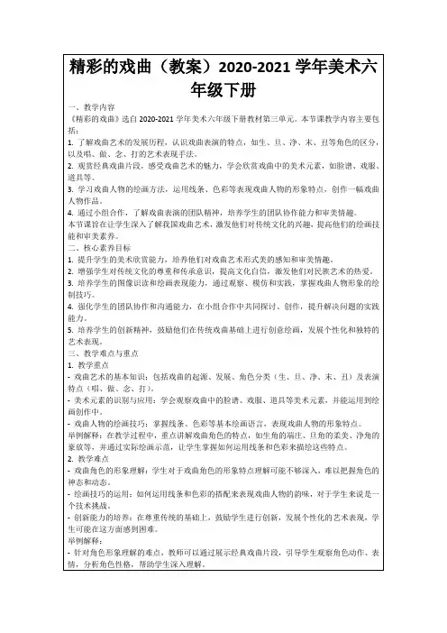 精彩的戏曲(教案)2020-2021学年美术六年级下册