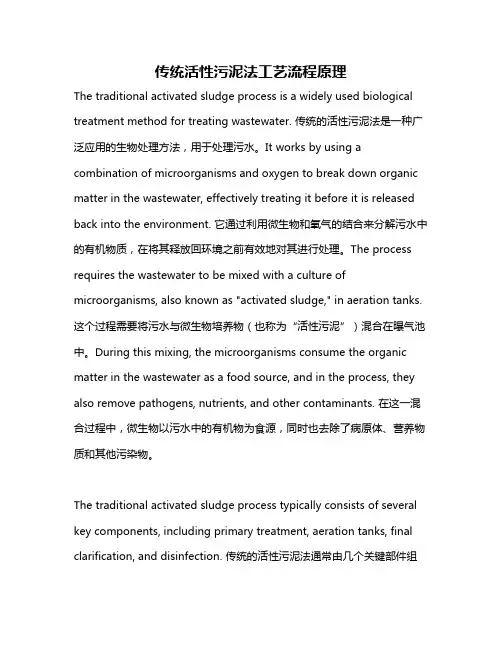 传统活性污泥法工艺流程原理