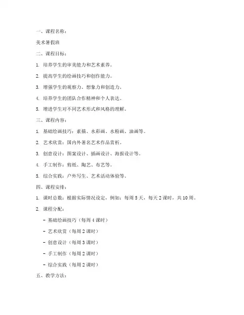 美术暑假教学大纲模板