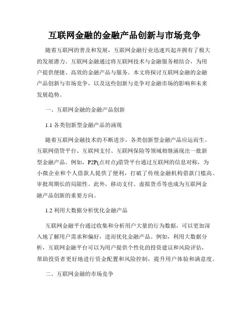 互联网金融的金融产品创新与市场竞争